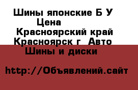 Шины японские Б/У › Цена ­ 4 000 - Красноярский край, Красноярск г. Авто » Шины и диски   